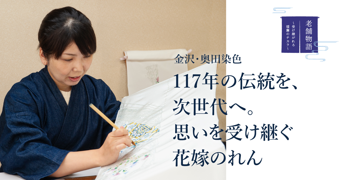 老舗物語】117年の伝統を、次世代へ 思いを受け継ぐ花嫁のれん | わ 